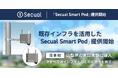 既存インフラ活用型『Secual Smart Pod』提供開始