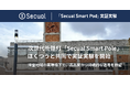 次世代街灯「Secual Smart Pole」、ほくつうと共同で実証実験を開始