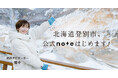北海道登別市、公式noteはじめます!初代ナビゲーターにタレントの姫子さんを迎え、登別市の魅力を発信
