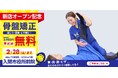 入間市に初出店！「ほねごり接骨院・はりきゅう院 入間市役所前院」2月7日(土)オープン！無料体験も開催！