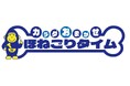 ｔｖｋ（テレビ神奈川）で「ほねごり」新コーナーがスタート！