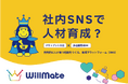 株式会社ほねごり、人財育成プラットフォーム「WillMate」公式サイトを公開 ～東京ビッグサイト「バックオフィスWorld 2026【夏】」への出展を機に、本格展開を開始～