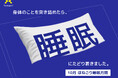 接骨院が「睡眠」まで見る理由。ほねごり、10月を「睡眠月間」に