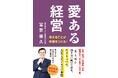 令和時代の社員教育の決定版『愛ある経営 与えることが未来をつくる!』(Woner note社)10月25日(金)Amazon予約スタート