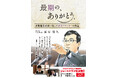 ショートドラマ10/1配信開始で発売前 重版出来!『最期の、ありがとう。』(Wonder Note社)9月4日(木)発売
