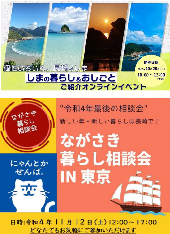 長崎県の国境離島４市町が参加する しまの暮らし おしごとご紹介オンラインイベント 並びに 県下17市町等が参加する ながさき暮らし相談会 In 東京 を開催 長崎県のプレスリリース