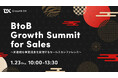 【BtoBセールスマーケティングの最先端を紐解く】BtoB Growth Summit for Sales を2025年1月23日(木)にオンライン開催決定!