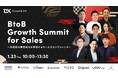 ※いよいよ今週開催!!※ 【BtoB Growth Summit for Sales】2025年1月23日(木)10:00~13:30