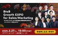 【3/27 開催】BtoB Growth EXPO for Sales/Marketing ~BtoBビジネスにおける非連続な事業成長を実現するセールスマーケ特化EXPO~