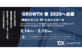 株式会社Growth DX YOUTRUST社が主催する「GROWTH 祭 TOKYO 2025」への出展のお知らせ
