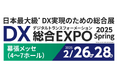 BtoBセールスマーケティングにおける課題を解決【DX 総合EXPO 2025 春 東京】に出展