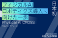 【協賛企業募集開始】「※日本初」ロボティクス×フィジカルAI 特化ビジネスカンファレンス開催決定　導入意思決定者300名~が集結する「Physical AI CROSS」を2027年3月に有明で開催