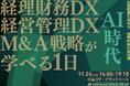 経理財務特化 オフラインカンファレンス「BtoB Growth EXPO for 経理財務」11月24日開催 コンカー/京セラコミュニケーションシステム/ロボットペイメント/Layer Xなど登壇