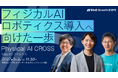 安野貴博氏・山本力弥氏・松下享平氏（ソラコム）登壇決定｜フィジカルAI特化カンファレンス「Physical AI CROSS」2027年3月2日 有明セントラルタワーホールで開催