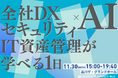 情シス・DX推進の意思決定層150名が集う「BtoB Growth EXPO for IT・情シス」11月30日開催 ─ 「全社DX×AI」「セキュリティ×AI」「IT資産管理×AI」の実装知を一夜に