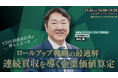 M&A・IPO支援1,000件超の仙石実氏が登壇。「ロールアップ戦略と企業価値算定の判断基準」を読み解く基調講演を「BtoB Growth EXPO for 経理財務」にて11月24日開催
