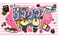 “副業の世界はリスクがつきもの”をポジティブに描く!働く人に刺さる新作アニメ『リスクワ』登場