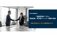 株式会社事業家集団、「創業支援ポータル」立ち上げに向け支援企業・専門家パートナー募集を開始