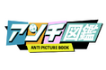 世の中のアンチを"笑い"に変える!?『アンチ図鑑』登場!個性的なキャラクターで表現する新しいオンライン図鑑