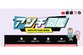 『アンチ図鑑』に、新キャラクターが続々登場!