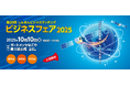 第20回 しんきんビジネスマッチング ビジネスフェア2025 出展のお知らせ
