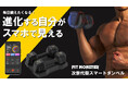 家がジムに変わる!自宅で本格トレーニングができる【FIT MONSTER スマートダンベル】新登場!