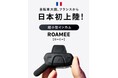 もう “ながら運転” とは言わせない　自転車青切符時代の新定番アイテム！フランスから超小型インカムROAMEE〈ローミー〉日本初上陸