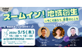 地域創生のリアルを語り合う対話イベント「ズームイン！地域創生 〜今こそ語ろう、本音のところ」＜3/5（木）開催＞