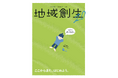 これまでの地域創生を問い直す　地域創生Coデザイン研究所×ポニポニ共同制作コンセプトブック『地域創生2.0』を発行