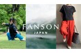 太極拳業界の常識を超えた革新的デザイン! 日本発・太極拳ウェアブランド“FANSON(ファンソン)”誕生。11/20より予約販売スタート