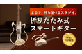 演奏・録音・共有・音楽鑑賞まで一台で完結。『モガビ多機能折りたたみスマートギター』。「Makuake」にて12月4日(水)より先行販売開始