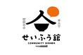 【ローカル食堂の挑戦】小さな町のご飯屋さん「せいふう舘」、大人も子供ももっと美味しく、もっと楽しく利用できる”コミュニティダイナー”に変身