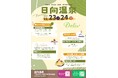 士別市多寄町・日向温泉、心身ともに「ととのう」デトックスイベント開催