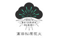 岩手県陸前高田市で大規模花火大会の中止を教訓に市民の手で作り上げる新たな花火大会「高田松原花火」を開催同時に未返金者実態調査を実施