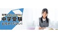 国内唯一の中学受験コンサルティング会社㈱タカベルが、メニューを改定小学4年生～5年生対象に秋の4大キャンペーンを11月より開始