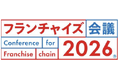 フランチャイズ業界のリアルセミナーイベント 「フランチャイズ会議2026」をAP新橋にて10月9日に開催