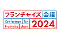【11/12開催】フランチャイズ業界最大のリアルセミナーイベント「フランチャイズ会議」
