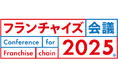 【10/24開催】フランチャイズ業界最大のリアルセミナーイベント「フランチャイズ会議」