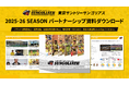 【東京サントリーサンゴリアス】2025-26シーズンパートナー募集
