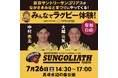 ながさきみなとまつり 東京サントリーサンゴリアス選手によるラグビー体験イベント7月26日(土)開催!