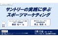 あいちスポーツイノベーションコンソーシアム AiSIAセミナーにサントリースポーツが参加します