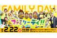 2月22日(日) ホストゲーム『ファミリーデイ』「おはスタ」コラボ試合のコンテンツ公開！