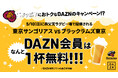 東京サントリーサンゴリアス×DAZNホスト最終戦で特別企画「DAZN FAN ZONE STAND」を開催