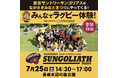 ながさきみなとまつり　東京サントリーサンゴリアス選手によるラグビー体験イベント7月25日（土）開催！