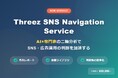 【月額2万円でAI×SNS専門家が伴走】SNS運用と広告の迷いを止める　月次SNSナビゲーションサービス 提供開始