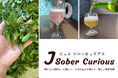 “あえて飲まない”を、もっと自由に。国産クラフトドリンクのセレクトショップ「J Sober Curious」公式オンラインストアがオープン!