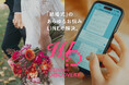 【新サービス】「結婚式」のあらゆるお悩みをLINEで解決!カップルからゲストまで、いつでも、誰でも、どこにいても相談できる『WEDDING DISCOVERY®』をリリース