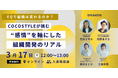 EQで組織は変わるのか?COCOSTYLEが挑む“感情”を軸にした組織開発のリアル【3月17日(月)12:00〜13:00】ウェビナー開催~ 組織の力を引き出す鍵は、「感情」にあった ~