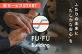 結婚後のすれ違いを「感情理解」で防ぐ──EQPI診断を活用したパートナーシップの構築支援サービス「FU-FU Building」が始動