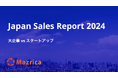 大企業とスタートアップにおける営業組織の特徴・違いとは?|「Japan Sales Report 2024 大企業 vs スタートアップ」を公開